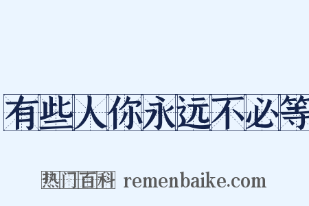 有些人你永远不必等是什么意思的图片